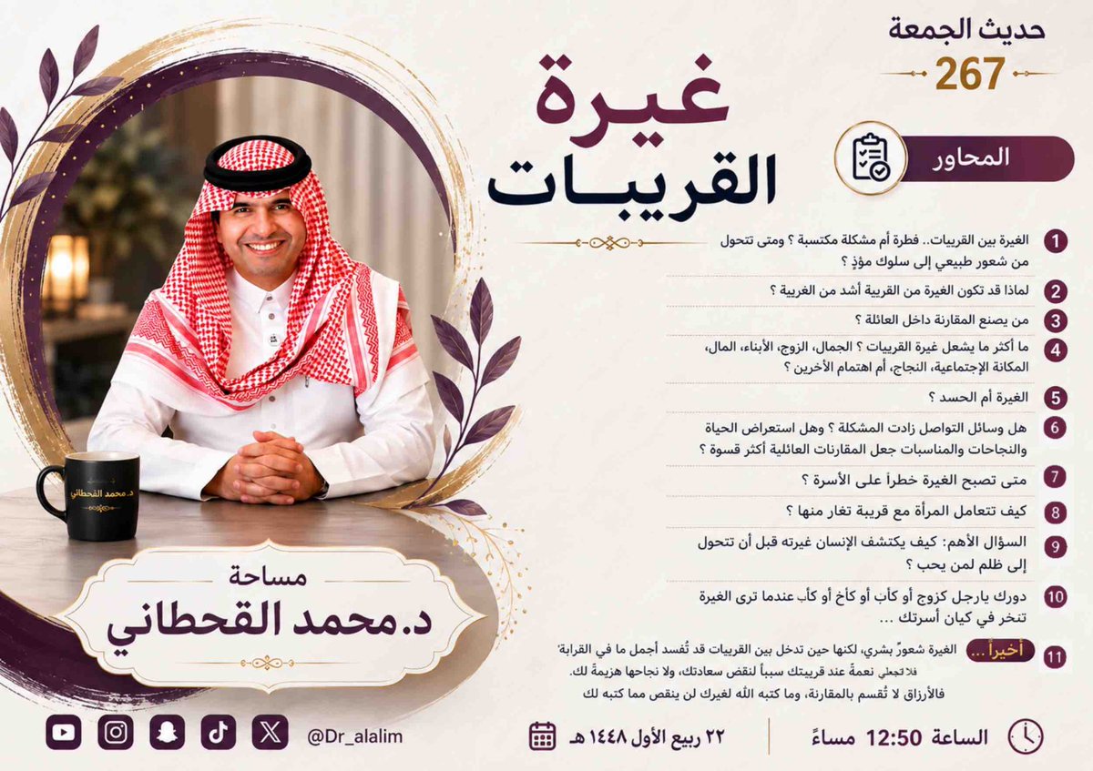 dr_alalim's tweet photo. #مساحة_د_محمد_القحطاني
#حديث_الجمعه ٢٦٧
الوقت: الجمعة الساعه ١٢:٥٠ م
العنوان: غيرة القريبات