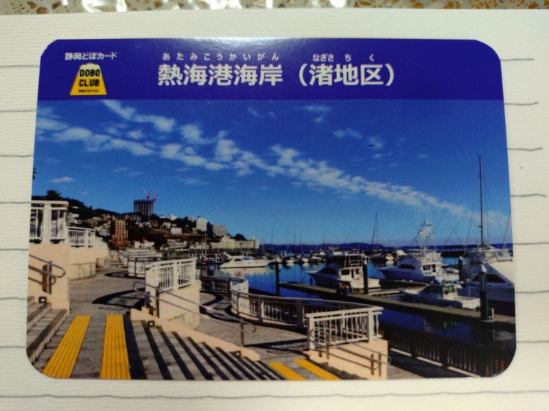 makibi37's tweet photo. 先日、北海道東日本パスという12000円弱でJR東日本とJR北海道の普通列車が１週間乗り放題という切符を買って１週間毎日日帰りお出かけをやりました。6日目。熱海では熱海土木事務所で静岡どぼカード貰いました。熱海港和田磯防波堤、熱海オレンジビーチ、熱海港海岸。
#静岡どぼカード　#熱海 https://t.co/X67svETvmM