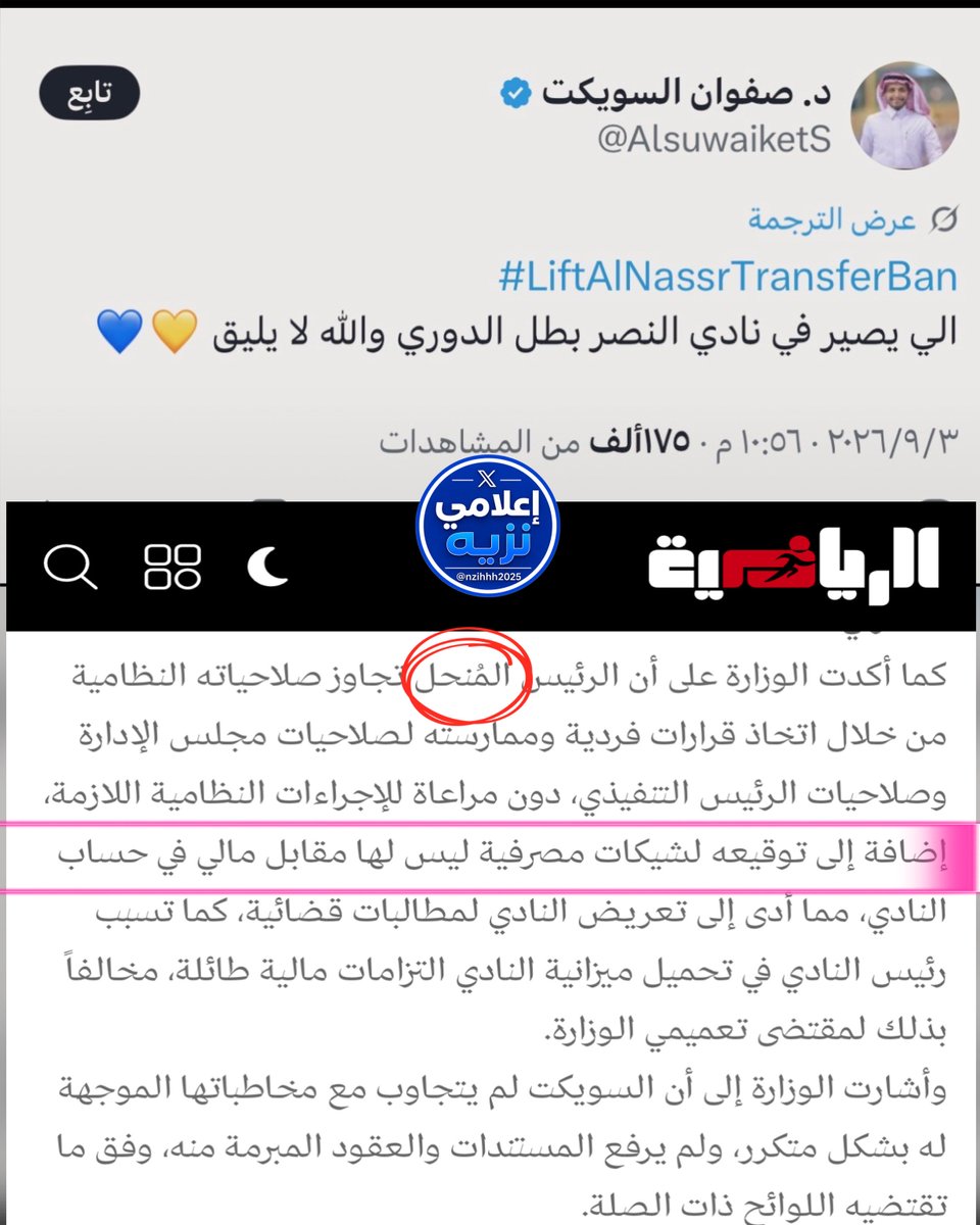 nzihhh2025's tweet photo. ▪️يقتل القتيل ويمشي في جنازته 😎

- محمل النادي ديون !
- يوقع شيكات بدون مقابل مادي !
- متجاوز  الصلاحيات !
- ما يرد على خطابات المسؤلين !
- أخذ دور الرئيس التنفيذي !

▪️وبكل متانة وجه يقول اللي يصير لنادي #النصر لا يليق 🤷🤷🤷 https://t.co/l1Lp6gPv1t