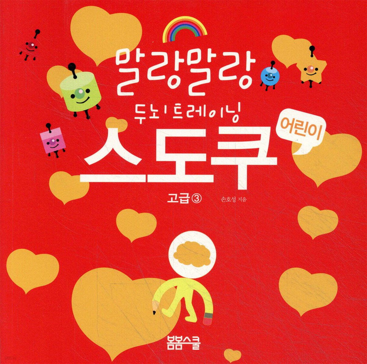 kbookchart's tweet photo. 전 세계는 지금 스도쿠 열풍중!《두뇌가 튼튼해지는 어린이 스도쿠를 만나다!》『말랑말랑 두뇌트레이닝 어린이 스도쿠 고급』은 어린이들에게 퍼즐로 숫자에 대한 두려움을 없애고 수학적인 기능을 발달시킬 수 있는 논리적인 스도쿠에 각 단계별로 수학적인 내용  https://t.co/4moWa26uur https://t.co/MR3H6bKtWt