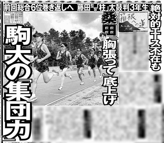 hochi__hanbai's tweet photo. 9月4日付　#スポーツ報知
 
「箱根への道」夏合宿特集 の第3回は、4年ぶりの箱根総合優勝を狙う #駒大 です
絶対的エースが不在だが、藤田監督が掲げるのは「集団で戦う力」の強化です

詳しくは紙面でご覧ください

#箱根駅伝
#箱根報知 https://t.co/Dx9sj3Cx7i