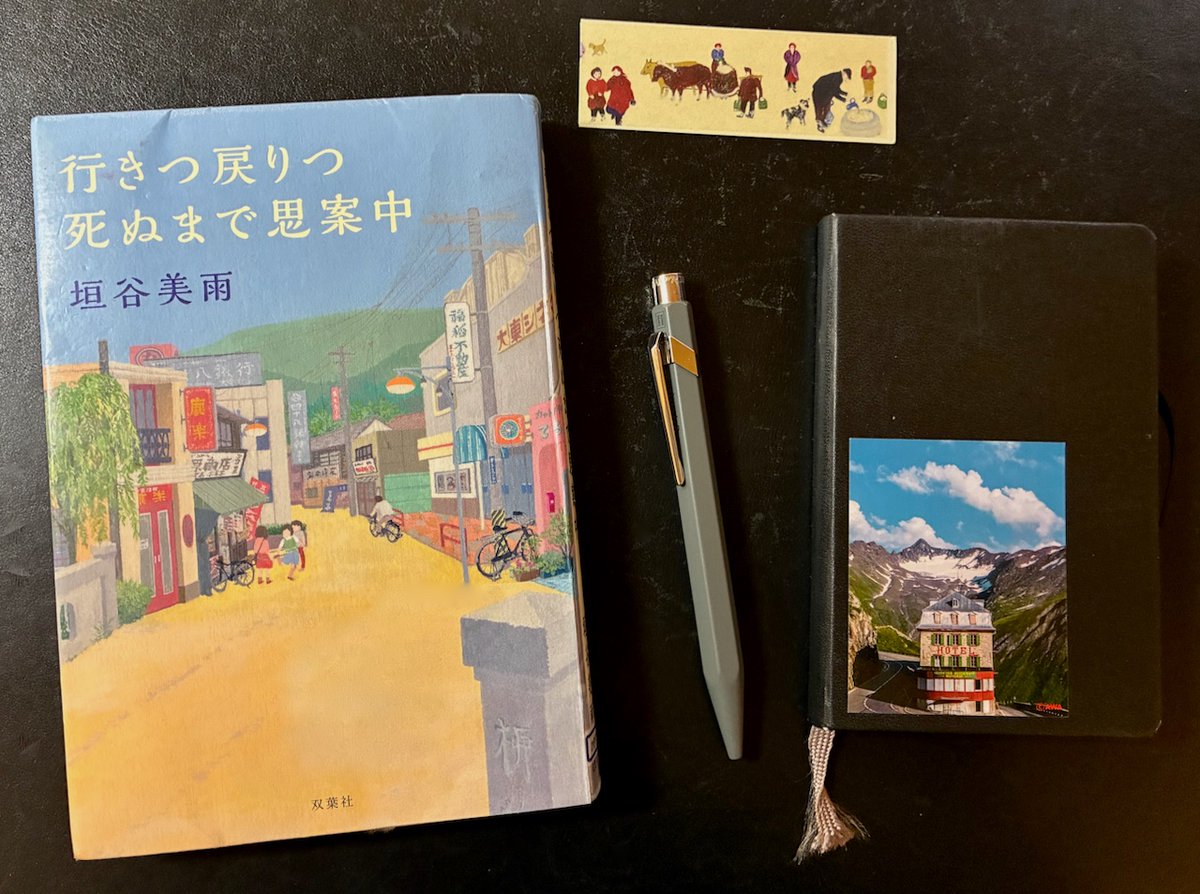 ken_mulberry's tweet photo. 散歩と読書
垣谷美雨「行きつ戻りつ死ぬまで思案中」（双葉社）#読了
日々の暮らしや社会のこと,これまで辿ってきたこと,家族とのことなどが喜怒哀楽と共に詰まったエッセイ集. 著者の思案の結果が率直に述べられていることもあってか全体のトーンは辛口に進む. ところどころで刺さりながら読み終えた. https://t.co/HDkWyjXxaH