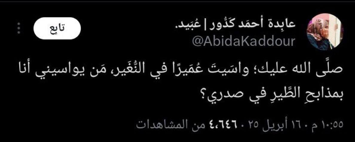 Muslimah_2211's tweet photo. يا سيدي يا رسول الله

لو كنتَ حيًا لما احتارَ الفتى أبدًا
وكنتَ تمسحُ باليمنى على صدري.

لو كنتَ حيًا لما فرَّ الفتى فزعًا! https://t.co/AKYpkTDjsO