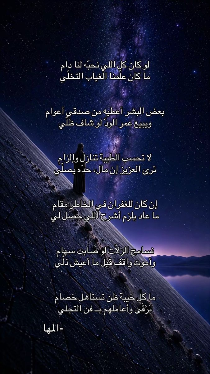 Almaha_shrara's tweet photo. ترى العزيز إن مال حدّه يصلي✨
وللقصيد بقية هنا:
TikTok: @asa92936

https://t.co/SRAv5LDXYQ https://t.co/UJrLhCGhin