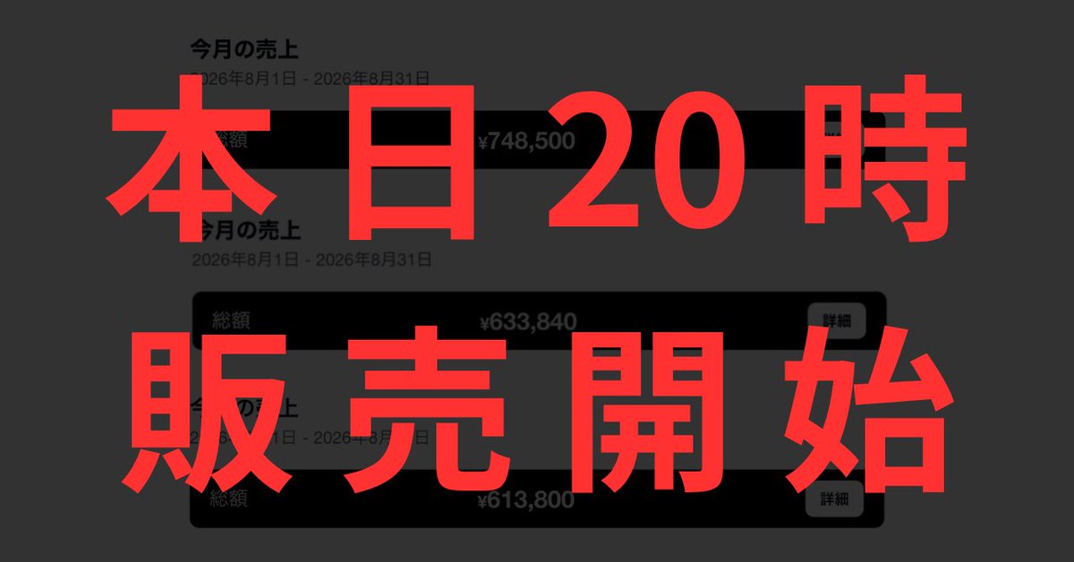 shibuyasan7's tweet photo. ついに本日20時販売開始です。

ここ数日、

「初版で買います」
「20時待機します」
「絶対取りにいきます」
「楽しみにしてます」

という声を想像以上にいただいてます。

ありがとうございます。

正直この反応を見る限り、初版価格で買える時間はかなり短くなると思ってます。

今回の教材は僕が半年間、恋愛垢を何個も作って検証してきた中で見つけた、

「月50万円以上稼ぐ恋愛垢を作るまでの全手順」

を7万文字近くにまとめたものです。

アカウント設計。

市場選び。

コンセプト。

投稿。

認知。

信頼構築。

商品設計。

販売導線。

リピート。

さらに、

伸びなかった垢。

売れなかった商品。

外したコンセプト。

そこから何を見て、どう修正したのか。

成功した部分だけじゃなく、失敗→修正まで全部入れました。

そして今回、最初から高値で売るつもりはありません。

初版が一番安いです。衝撃的すぎるぐらい安いです。

ただし、一定部数が売れるごとに値上げしていきます。

なので、

「評判を見てから買おう」

と思ってる間に、同じ教材を高い価格で買うことになる可能性があります。

内容は同じです。

早く買った人ほど得します。

それだけ。

既に購入宣言をかなりいただいているので、販売開始直後に最初の値上げラインまで到達する可能性も普通にあります。

煽るために言ってるわけじゃなく、今の反応を見てそう思ってます。

恋愛垢を始めたい。

でも何からやればいいか分からない。

自己流で何ヶ月も遠回りしたくない。

恋愛垢で0→1を作りたい。

そう思ってる人は、今日20時だけ覚えておいてください。

半年間の検証結果、全部出します。

本日20時。

初版、一番安いところからスタートします🔥
