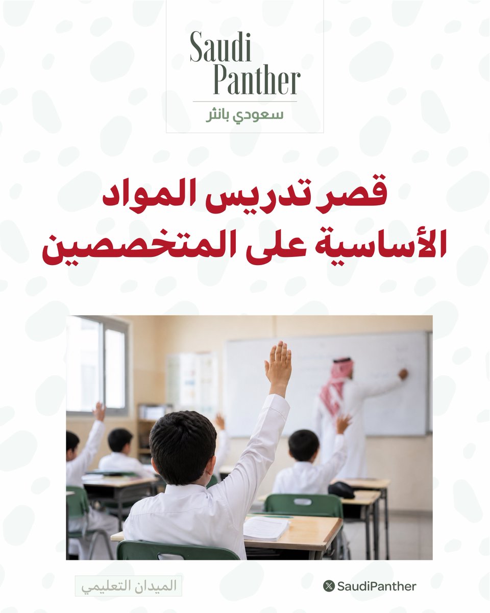saudipanther's tweet photo. يُمنع أي معلم أو معلمة 

لا يحمل تخصص لغتي أو رياضيات أو علوم من تدريس هذه المواد في المرحلة الابتدائية مهما كانت التحديات داخل المدرسة https://t.co/5tE1kV1bjT