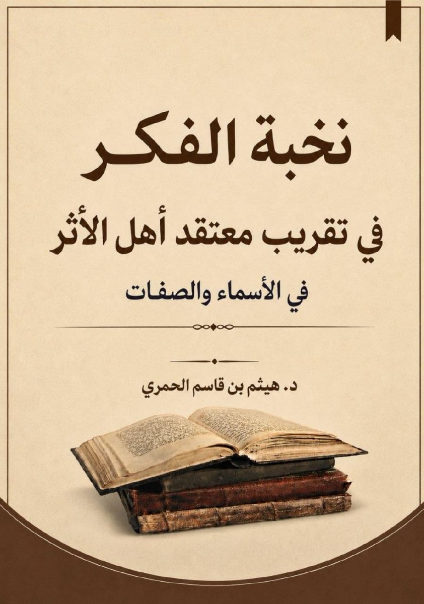 h_Alhamri's tweet photo. جديد الكتب:
«نخبة الفكر في معتقد أهل الأثر»
    (في باب الأسماء والصفات)

رابط التحميل:
https://t.co/1ryDQD0ZhS

#هيثم_الحمري #نخبة_الفكر #العقيدة #التوحيد #البحرين https://t.co/WlG3Qa2M5D