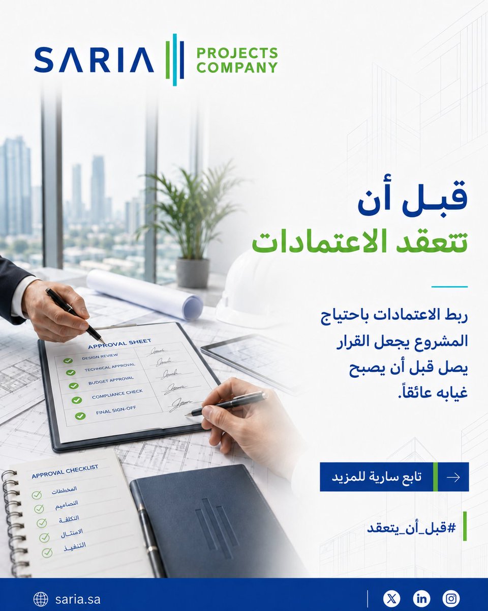 sariasaudi's tweet photo. قبل أن تتعقد الاعتمادات.
الاعتماد المتأخر لا يبقى إجراءً إداريًا مؤجلًا؛ قد يجمّد توريدًا، أو يمنع بدء مرحلة، أو يترك فريقًا ينتظر.
ربط الاعتمادات باحتياج المشروع الفعلي يجعل القرار يصل قبل أن يصبح غيابه عائقًا.
#قبل_أن_يتعقد https://t.co/FXtqYOFIss