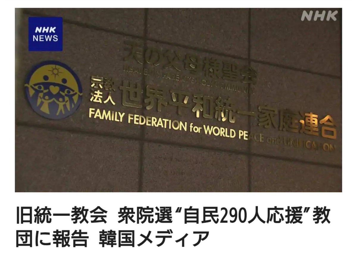 iloveyoulove777's tweet photo. 統一教会から選挙応援して貰った自民党の290人を調べて下さい❗️ https://t.co/upje9GzC5J