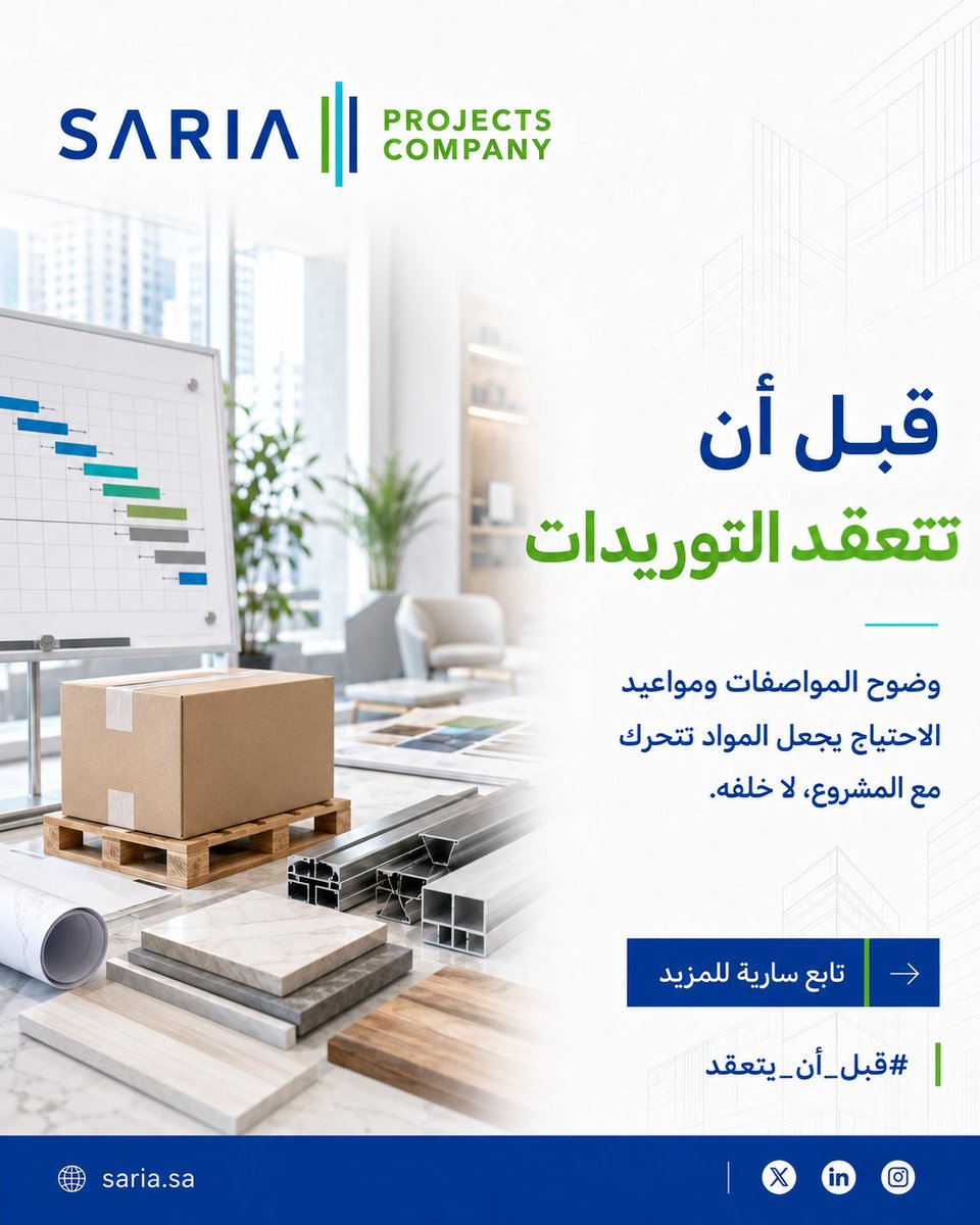 sariasaudi's tweet photo. قبل أن تتعقد التوريدات.
التوريد ليس مرحلة منفصلة عن التنفيذ؛ ما يصل متأخرًا قد يغيّر ترتيب أعمال كاملة داخل الموقع.
وضوح المواصفات، مواعيد الاحتياج، وفترات التوريد يجعل المواد تتحرك مع المشروع، لا خلفه.
#قبل_أن_يتعقد https://t.co/PgW89XtOS4