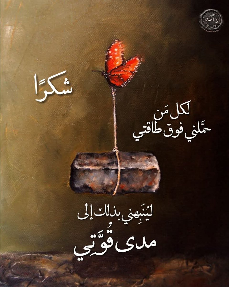 FjZBfuIgnmCrDgG's tweet photo. شكرا لكل مَن حملني فوق طاقتي
لينبهني إلى مدى قوتي ... https://t.co/unpc9lEQ3q