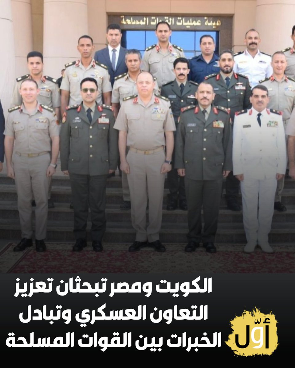 Awwalkwt's tweet photo. اللجنة الكويتية المصرية تبحث في اجتماعها الـ15 تطوير مجالات التعاون العسكري وتبادل الخبرات وتعزيز التنسيق بين القوات المسلحة في البلدين إلى جانب بحث أوجه التعاون والتنسيق البحري https://t.co/2EJEqOukWO