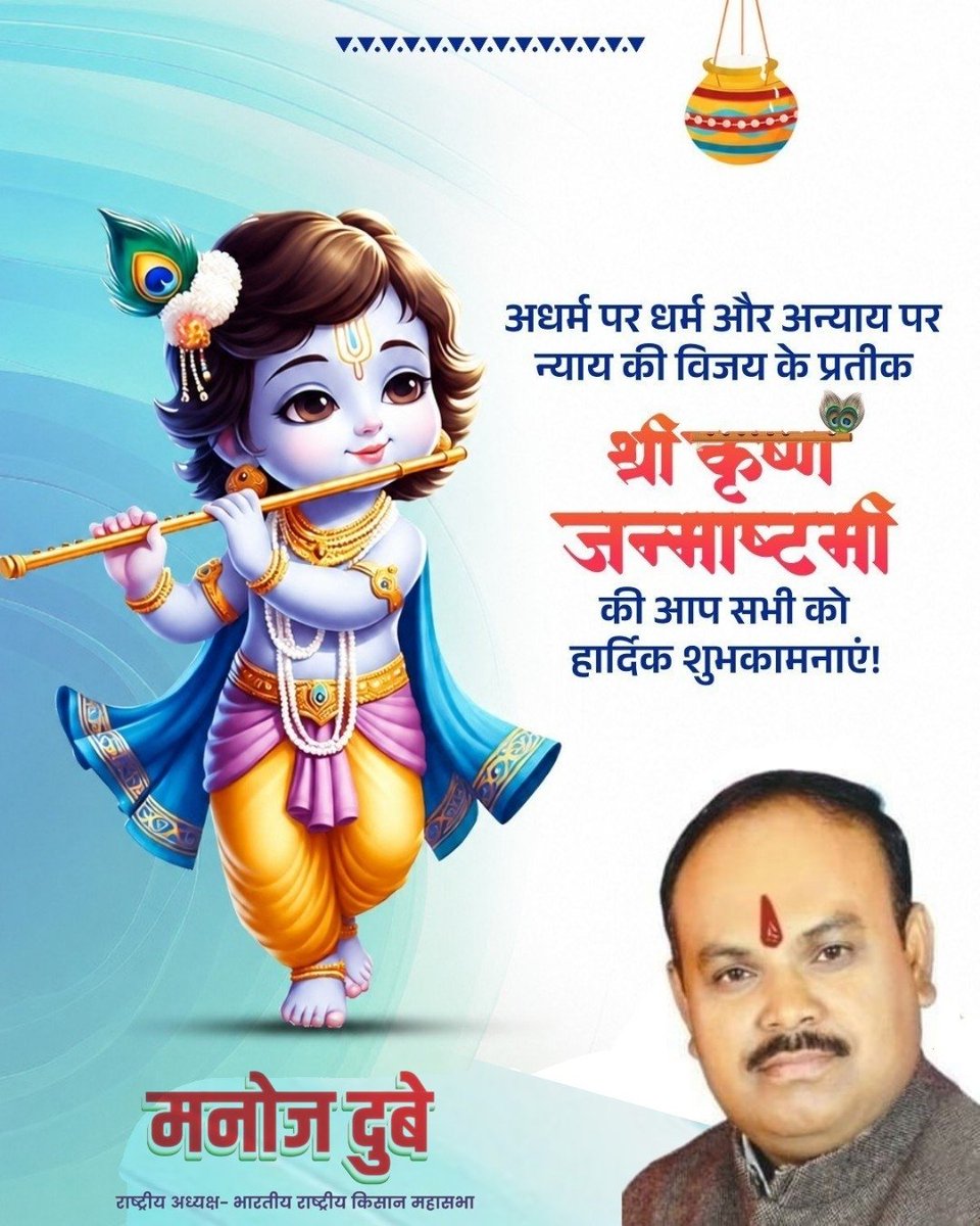 CongressDubey's tweet photo. श्री कृष्ण जन्माष्टमी के पावन पर्व की आपको और आपके समस्त परिवार को हार्दिक बधाई एवं अनंत शुभकामनाएं!
भगवान श्री कृष्ण की कृपा आप और आपके परिवार पर हमेशा बनी रहे। आपके जीवन में सुख, शांति, समृद्धि और आरोग्यता का वास हो, यही मंगलकामना है।

जय श्री राधे राधे • जय श्री कृष्ण 🦚🙏
#Janmashtami #JaiShreeKrishna #RadheRadhe