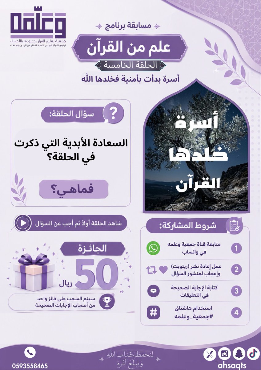 ahsaqts's tweet photo. سؤال المسابقة | الحلقة الخامسة

ماهي السعادة الأبدية التي ذكرت في الحلقه ؟ 🤔

🎥 شاهد الحلقة الخامسة أولًا، ثم أجب عن السؤال للدخول في السحب على جائزة نقدية بقيمة ٥٠ ريالًا.

🔗 رابط الحلقة: 

https://t.co/gkuqkP5W8P

📢 للمشاركة:

✅ متابعة قناة جمعية وعلّمه في واتساب
📲 رابط قناة واتساب:

https://t.co/2ye5wV5oW0

✅ إعادة نشر (ريتويت) المنشور والإعجاب به
✅ كتابة الإجابة الصحيحة في التعليقات
✅ استخدام هاشتاق #جمعية_وعلمه

📅 آخر موعد للمشاركة: يوم الثلاثاء 
🎉 سيتم السحب وإعلان الفائز عبر قناة الجمعية في واتساب

بالتوفيق للجميع 🌿

#جمعية_وعلمه
#علم_من_القرآن
#الأحساء
#القرآن_الكريم
#مسابقة
#جوائز
#السعودية