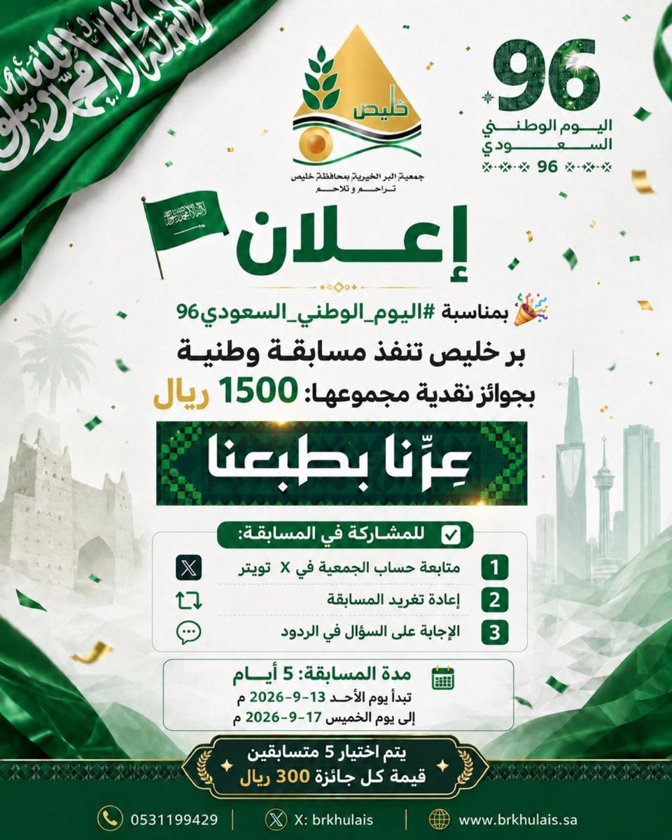 brkhulais's tweet photo. إعلان 🇸🇦 

🎉 بمناسبة #اليوم_الوطني_السعودي96
#برخليص تنفذ  مسابقة وطنية بجوائز
نقدية.
✅  للمشاركة في المسابقة:
1️⃣ متابعة حساب الجمعية فيX تويتر
2️⃣ إعادة تغريد المسابقة
3️⃣  الإجابة على السؤال في الردود 
📅 مدة المسابقة: 5 أيام 
من الأحد ١٣-٩  إلى الخميس ١٧-٩-٢٠٢٦م
حظآ سعيدآ⚘️ https://t.co/1YPV8WwSM9