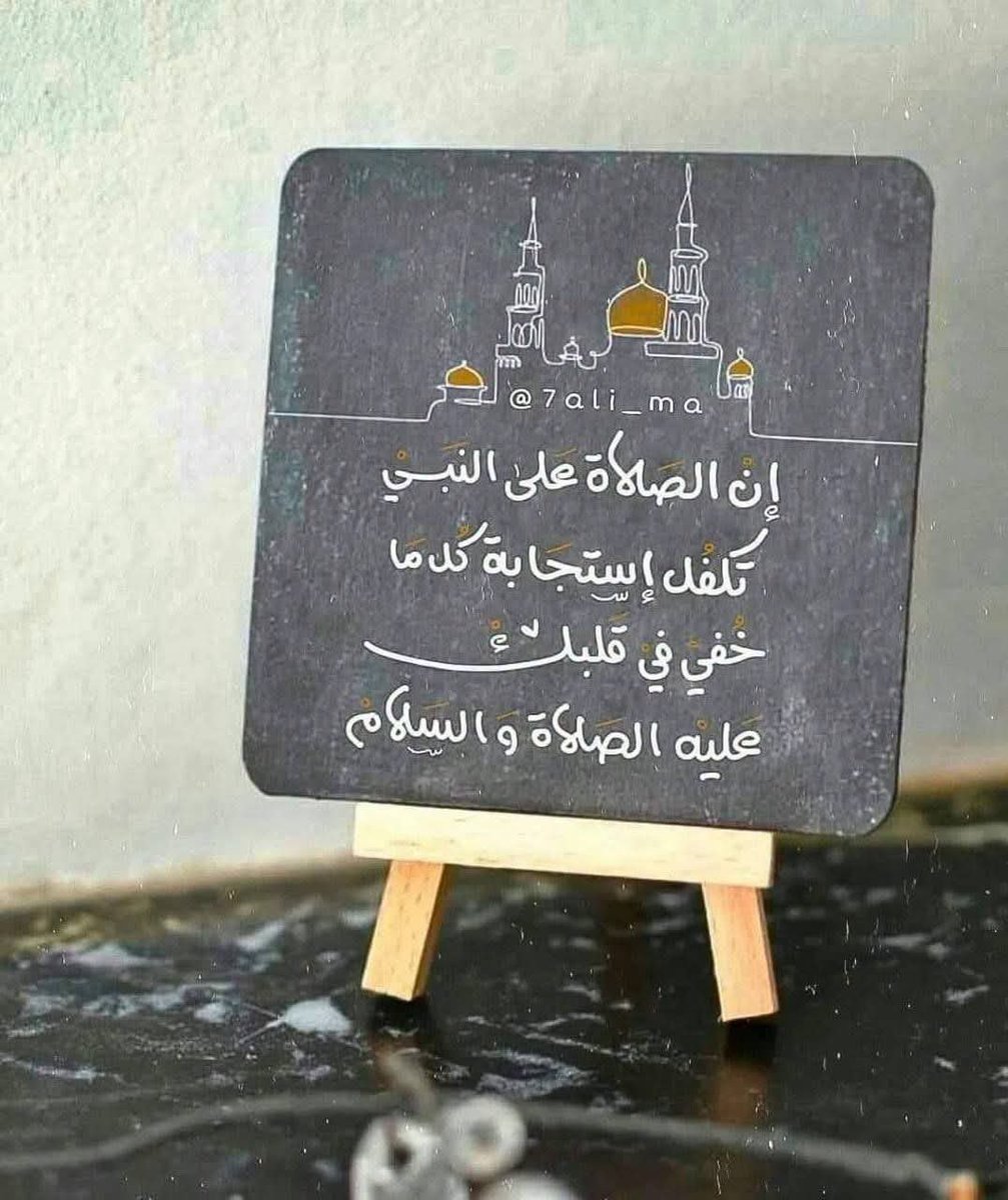 aberat_11's tweet photo. لو علم المؤمنون فضل الصلاه ع النبى ﷺ، لما كفت ألسنتهم عنها كل حين  

”إنّ الصلاةَ على النبيِّ مُحمّدٍ 
تُكفى بها الهموم و تُغفر بها الذنوب.“

اللهُمَّ صَلِّ وسَلِّم وبَارك على نَبِيِّنَا مُحمَّد ﷺ عدد ما ذكره الذاكرون و عدد ما غفل عن ذكره الغافلون. https://t.co/dgvQwh14Gj