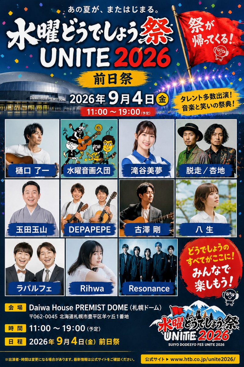 MTavelis's tweet photo. 🎉水曜どうでしょう祭UNITE2026🎉

📅09.04
📍大和ハウス プレミストドーム
🕘開場9:00/開演11:00

🎤 出演アーティスト
樋口了一
水曜音画久団
玉田玉山
DEPAPEPE
古澤剛
八生
ラパルフェ
Rihwa
and more.

■公式ライブ！▼
https://t.co/TBd5PsIa7l

#水曜どうでしょう #どうでしょう祭 #UNITE2026 https://t.co/ii0cO0NyWT