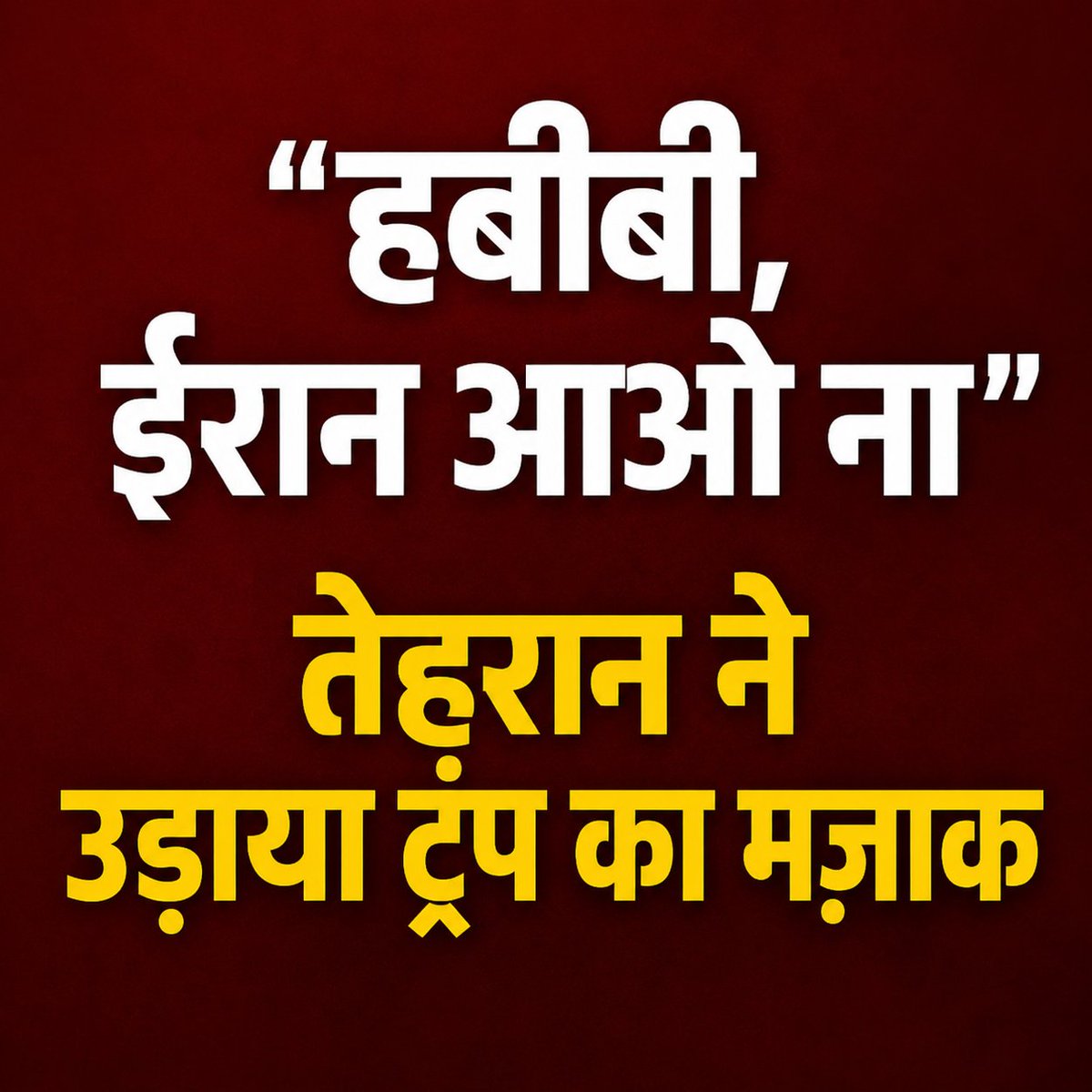 JournoVinay's tweet photo. 👉“हबीबी, ईरान आओ ना"
तेहरान ने उड़ाया ट्रंप का मज़ाक
#Habibi #Iran #Tehran #Trump #DonaldTrump #virałpost https://t.co/KhyAftlPhE