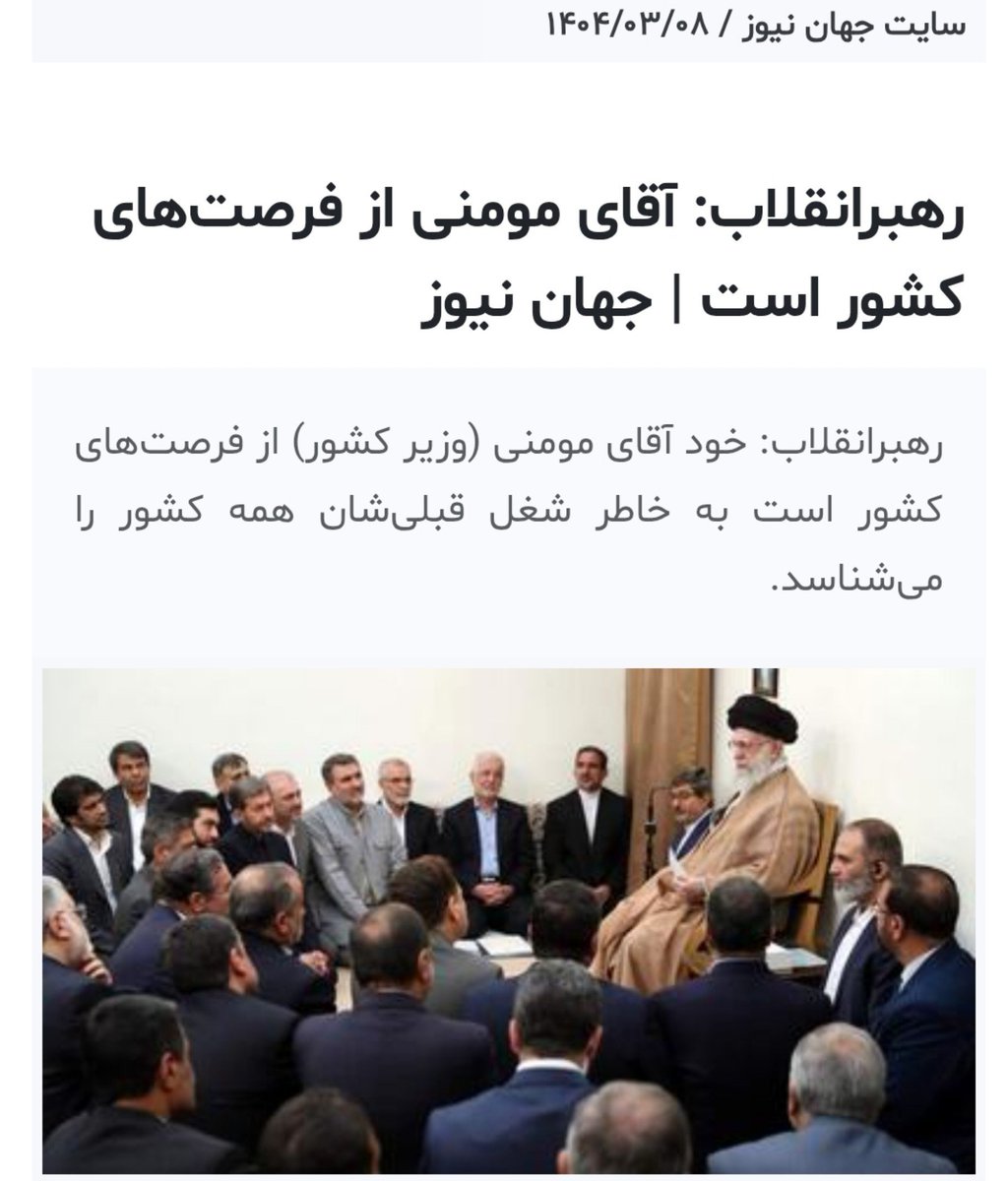 meysam1irani's tweet photo. رهبر شهید : آقای مومنی از فرصت‌های کشور است، از فرصت وجود ایشان استفاده کنید؛

سردار مومنی چند ماه پس از تفاهم‌نامه :

همین تفاهم‌نامه منعقد شده بین ایران و آمریکا #سند_پیروزی ملت ایران است؛

در تاریخ معاصر ، سندی که تا این حد مفاد آن به نفع مردم ایران باشد سراغ نداریم؛ https://t.co/MLWmsZtU24