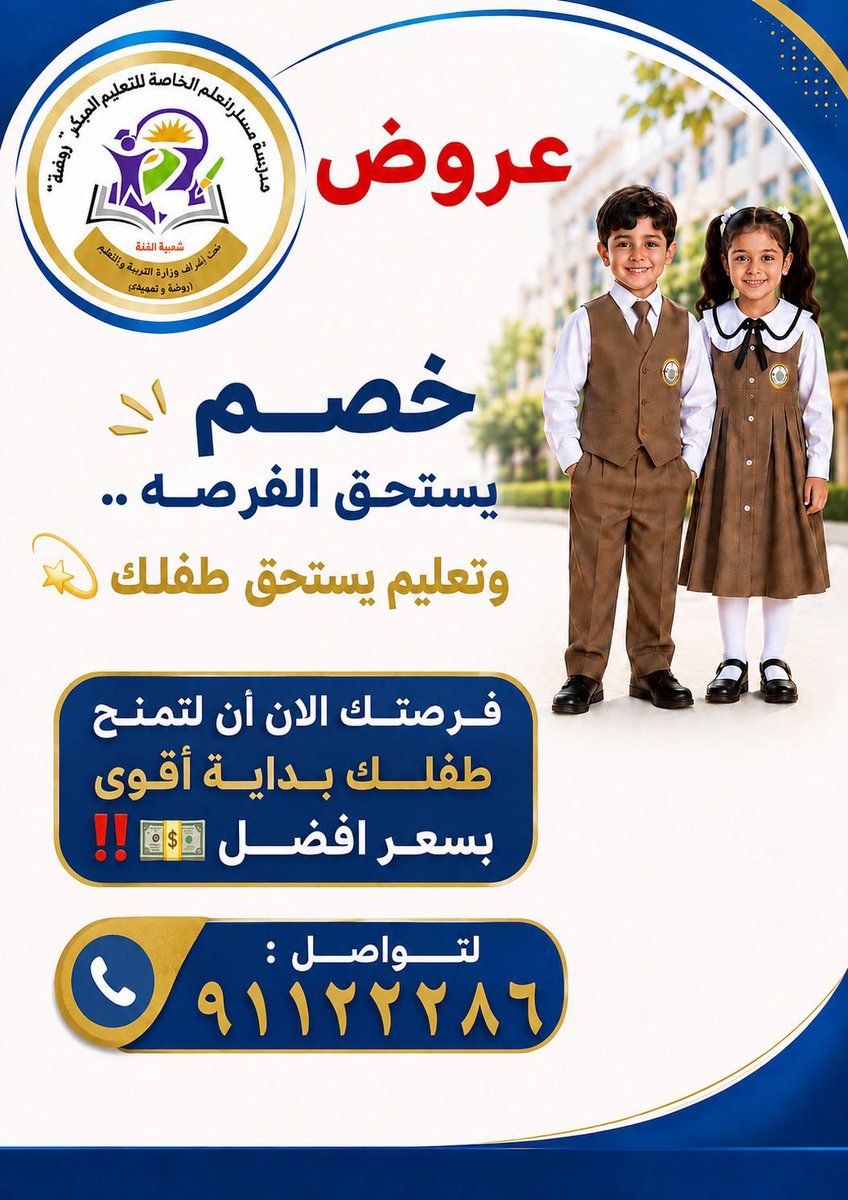 saida_almtani's tweet photo. للتسجيل في مدرسه مسار العلم للتعليم المبكر  
التواصل مع الرقم : 
91122286
#مدرسة _مسار _العلم للتعليم المبكر ء
#تعليم _المبكر 
#سعيدة _المطاعنيه https://t.co/2v8TqLKCCk