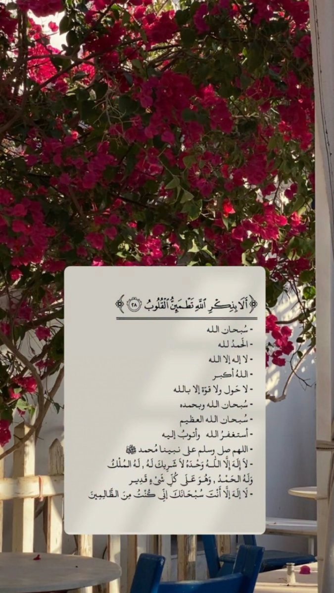 meeme23451's tweet photo. ﴿وَاذْكُرِ اسْمَ رَبِّكَ وَتَبَتَّلْ إِلَيْهِ تَبْتِيلًا﴾.

- «سُبْحَانَ اللهِ».
- «الحَمْدُ للهِ».
- «لَا إلَهَ إلَّا اللهُ».
- «اللهُ أكْبَرُ».
- «لَا حَوْلَ وَلَا قُوَّةَ إلَّا بِاللهِ».
- «لَا إلَهَ إلَّا أَنْتَ سُبْحَانَكَ إنِّي كُنْتُ مِنَ الظَّالِمِينَ». https://t.co/5bB996m895