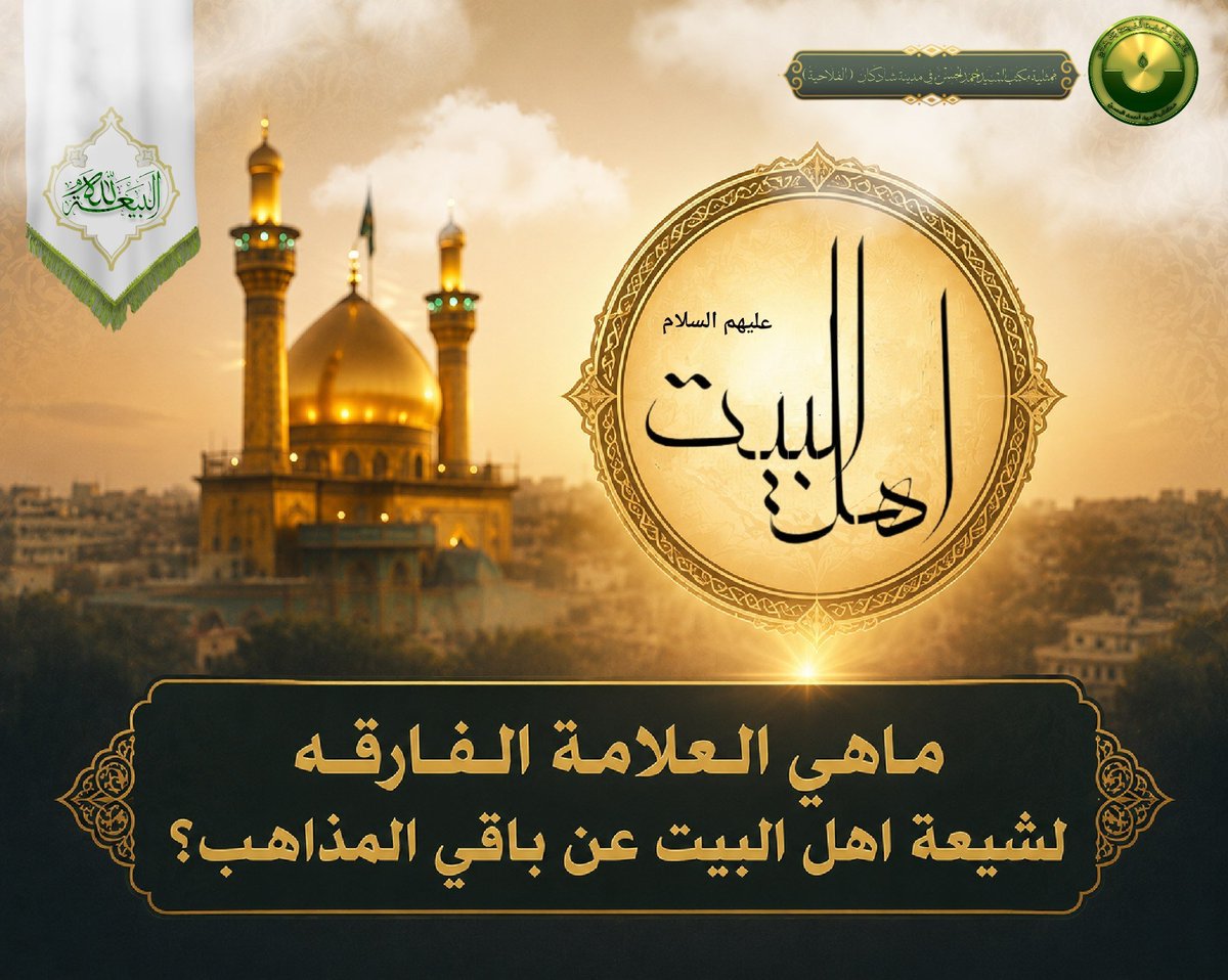Shadegan13's tweet photo. هل تعلم ماهي العلامة الفارقة لشيعة اهل البيت عن باقي المذاهب؟
الجواب :
إن المبدأ الذي كان يمثل علامة فارقة لشيعة أهل البيت هو :
إيمانهم بالتنصيب الإلهي للحاكم. أي إيمانهم أن الحاكم لا ينصبه الناس
وإنما ينصبه الله تعالى
المصدر:
اللجنة العلمية
س-382 كتاب(الجواب المنير عبر الاثير)ج4 https://t.co/jWerwCkFFs