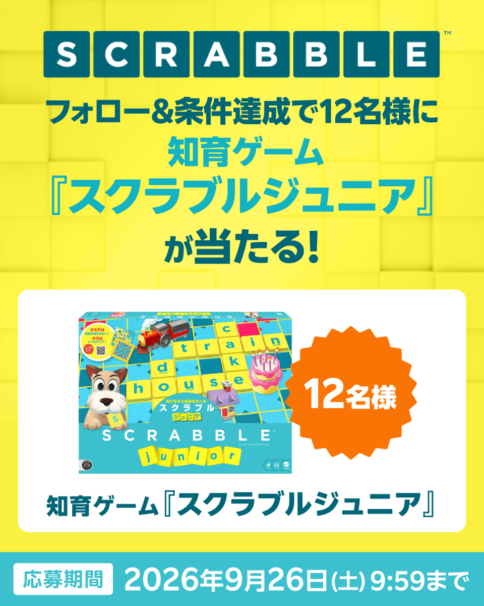 rakutenbooks's tweet photo. ＼ 遊びながら、英語を学べる🔠 ／
世界中で愛されるクロスワードパズルゲーム
✨🧩「 #スクラブルジュニア 」🧩✨

抽選で12名様にプレゼント！🎁

[ 応募方法 ]
1️⃣@rakutenbooks をフォロー
2️⃣本投稿をリポスト
📅 9/26(土) 9:59まで
──────────────
[ スクラブルジュニアの魅力💛 ]
✓ 文字タイルを並べて単語を完成させることで、遊びながら英語やスペル、クロスワードパズルの楽しさに自然と触れられる！

✓ 両面仕様のボードだから、年齢や理解度にあわせて遊び方をかえて長く楽しめる！

英語に苦手意識があるお子様も、これなら楽しくステップアップ。
ご家族みんなで、気軽に英語に触れる時間を始めてみませんか？

▼ 詳細・応募はこちら
🔗https://t.co/twwzJsIjgt

#知育ゲーム #英語学習 #おうち英語