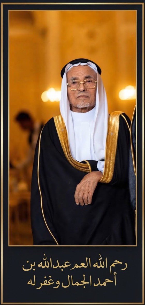 naseeb1382's tweet photo. الله يرحم العم عبدالله رحمه واسعه ويسكنه الفردوس الأعلى من الجنة https://t.co/3o3Cx76pP1