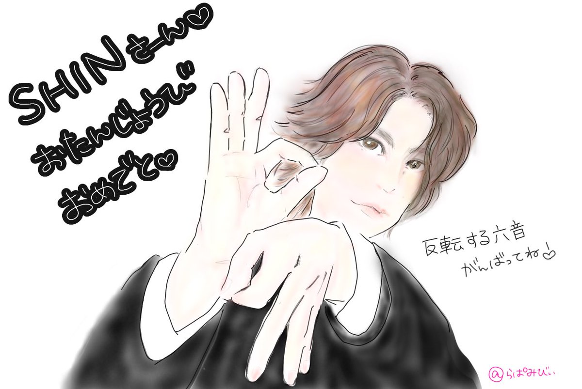 10623Lapin's tweet photo. SHINさん
お誕生日おめでとう🎂

これからも色んな景色をみたり体験して世界広げて行こうね！
楽しんでいこ♡

大好きだよ〜♡

@SHIN_20161224 
#SHIN
#反転する六音
#いらすと https://t.co/RQYtxbFj3J