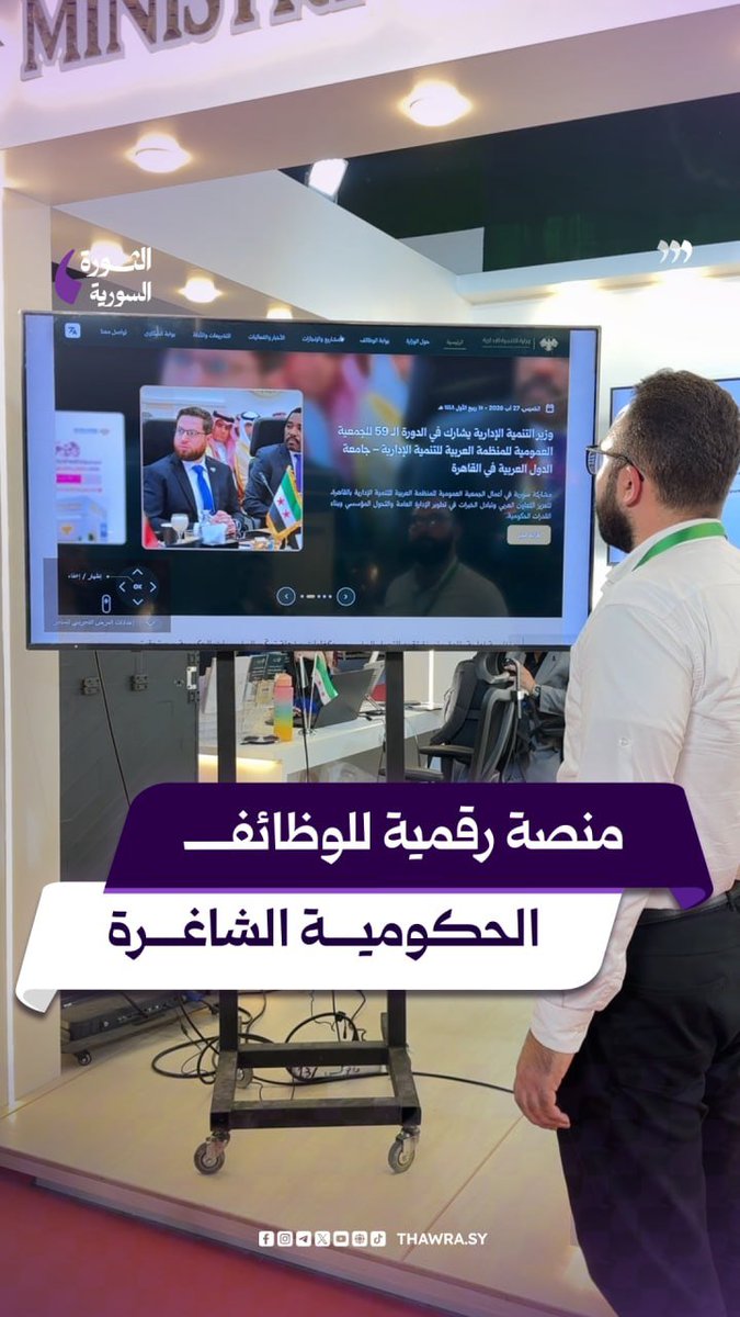 althawra_sy's tweet photo. كيف يمكن التقدم للوظائف الحكومية؟
وزارة التنمية الإدارية توضح آلية التقدم عبر منصة رقمية خاصة من خلال جناحها في معرض دمشق الدولي..
للمشاهدة على منصة فيسبوك على الرابط التالي:
https://t.co/Ax224sWsIJ
#معرض_دمشق_الدولي
#سوريا_تشرق_من_جديد #DIF63
#صحيفة_الثورة_السورية https://t.co/hpwOQF1bjR