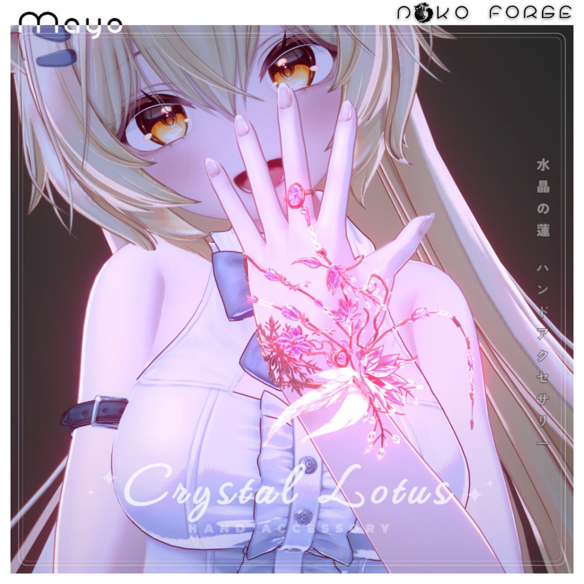 neonmaru_vrc's tweet photo. 🩵RTキャンペーン🩵

「Lotus Crystal」ハンドアクセサリー（15体のアバターに対応）
💎https://t.co/ageXLX7YIz 💎

フルパックが1週間限定で39%オフ！

RTで応募
11名様にプレゼント！🎁✨

応募締切：9月9日
NekoForge VRChat https://t.co/ICw7u8c7wP