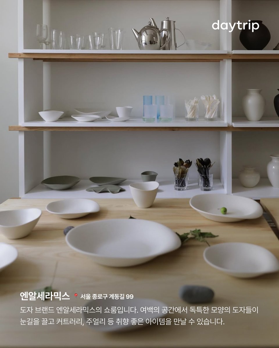 laterinfo_'s tweet photo. 급한데 아무거나 선물하긴 싫을 때 좋은 감도 높은 편집샵

1. 포인트오브뷰 서울
• 주소: 서울 성동구 연무장길 18
• 설명: 감도 높은 문구류, 페이퍼웨이트, 오브제 등을 만날 수 있는 큐레이션 문구 편집숍

2. 39etc
• 주소: 서울 용산구 이태원로54길 58-4 1층
• 설명: 예술가와 디자이너들의 유니크한 오브제, 조명, 인테리어 소품이 가득한 편집숍

3. T.T.A (티티에이)
• 주소: 서울 서대문구 연희로11길 28-1
• 설명: 세계 각국의 공예품, 핸드메이드 세라믹, 패브릭, 향 제품을 선보이는 라이프스타일 숍

4. 사무엘스몰즈
• 주소: 서울 성동구 연무장5가길 25 성수역 SKV1타워 B108호
• 설명: 빈티지 조명, 미드센추리 모던 가구, 멀티탭, 포스터 등 감각적인 소품이 모인 빈티지 숍

5. 메종 키티버니포니
• 주소: 서울 마포구 포은로11길 52
• 설명: 기하학적 패턴의 패브릭 파우치, 에코백, 쿠션, 홈웨어 등을 선보이는 패브릭 브랜드 숍

6. 텍스처샵
• 주소: 서울 마포구 포은로 89 1층
• 설명: 세라믹 식기, 글라스웨어, 테이블웨어 등 정갈하고 우아한 주방 소품 편집숍

7. 글래드워크숍
• 주소: 서울 마포구 성미산로 153-1 2층
• 설명: 귀여운 캐릭터 굿즈, 유리컵, 핸드메이드 소품, 감성 조명이 모여 있는 소품숍

8. OOOO (오오오오)
• 주소: 서울 종로구 필운대로 49 1층
• 설명: 서촌의 조용한 분위기 속 오르골, 포스터, 세라믹, 향 제품 등을 소개하는 감성 소품숍

9. 숍아미멘토
• 주소: 서울 마포구 포은로 93 2층
• 설명: 감각적인 의류, 액세서리, 라이프스타일 소품을 만날 수 있는 유니크한 편집숍

10. 오브젝트
• 주소: 서울 마포구 와우산로35길 13
• 설명: 신진 작가들의 핸드메이드 소품, 문구, 잡화 등 따뜻한 감성의 아이템이 가득한 곳

급하게 선물 사야 할 때 저장해두고 다녀오는 거 추천함.