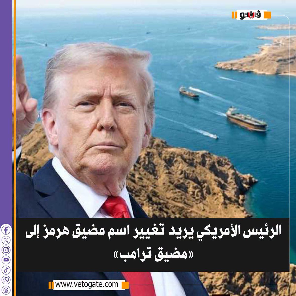 mr_SHiHaB__'s tweet photo. هيئة البث العبرية : أميركا تدرس اعلان النصر على ايران من طرف واحد.
☺️
و تغيير اسم مصيق هرمز إلى مصيق ترامب 😂 https://t.co/qVrm2X3ZDw