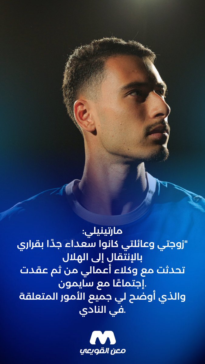 MaanAlquiae's tweet photo. 🚨🚨🚨🚨🚨🚨🚨🚨🚨 مارتينيلي 🗣️

زوجتي وعائلتي كانوا سعداء جدًا بقراري بالإنتقال إلى الهلال، تحدثت مع وكلاء أعمالي من ثم عقدت إجتماعًا مع سايمون والذي أوضح لي جميع الأمور المتعلقة في النادي 💙🤩 https://t.co/Cdv8OF28Zv