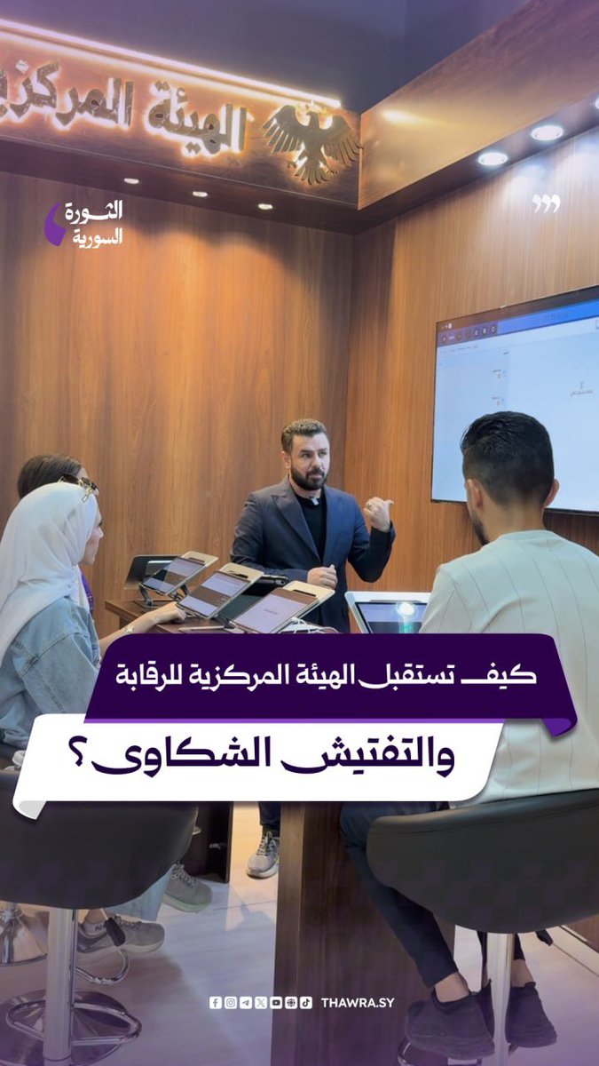 althawra_sy's tweet photo. الهيئة المركزية للرقابة والتفتيش تستعرض مهامها وآليات عملها الرقابية من خلال مشاركتها في معرض #دمشق الدولي بدورته الـ63
للمشاهدة على منصة فيسبوك على الرابط التالي:
https://t.co/tv3mEtdBbM
#معرض_دمشق_الدولي
#سوريا_تشرق_من_جديد #DIF63
#صحيفة_الثورة_السورية https://t.co/Ys0ADg38J3