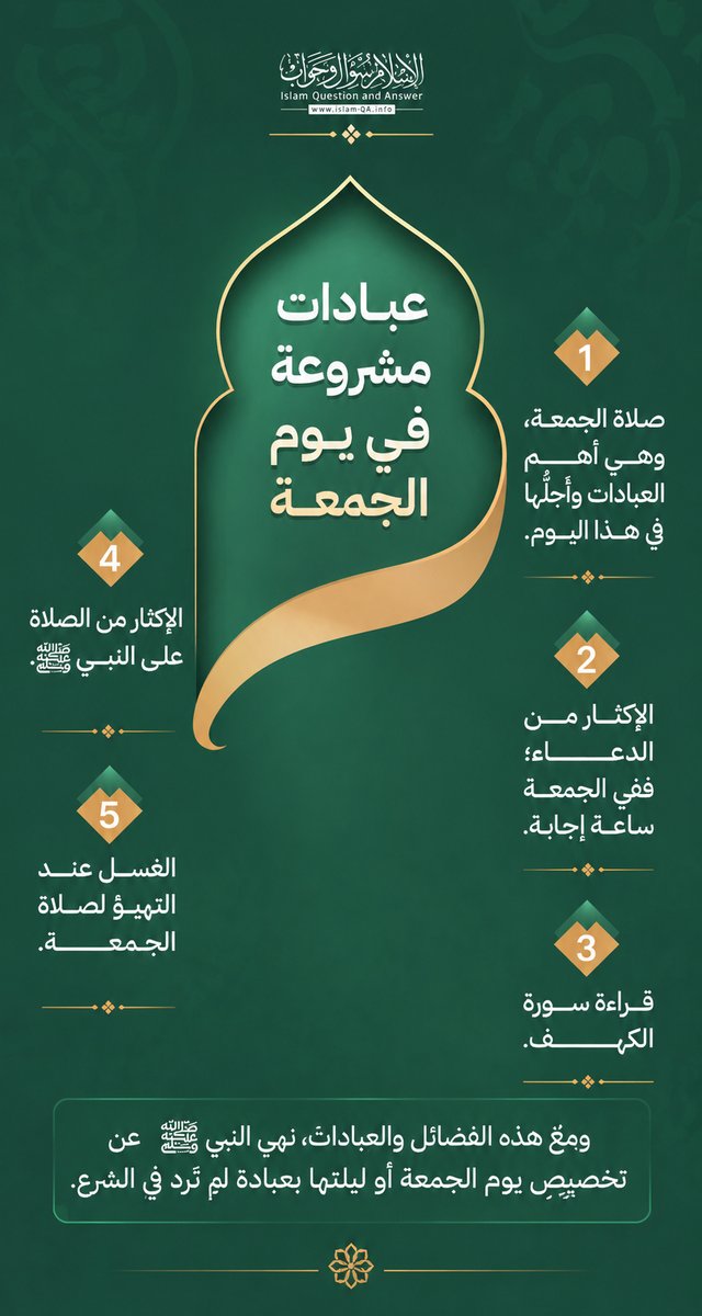 IslamQAcom's tweet photo. عبادات مشروعة في يوم الجمعة https://t.co/lwCHGrgjA7