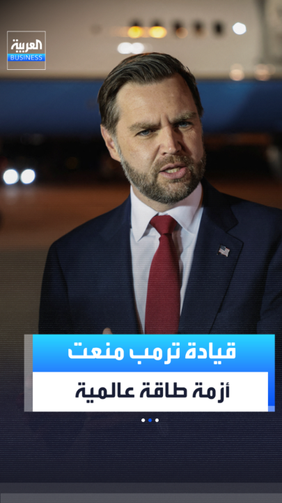 نائب الرئيس الأميركي جي دي فانس: قيادة ترمب السبب وراء تجنب أزمة طاقة عالمية _Business 