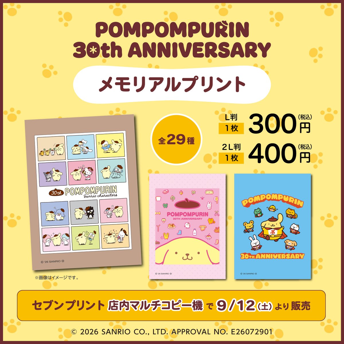 sanrio_news's tweet photo. #セブンプリント に #ポムポムプリン30周年 を記念したメモリアルプリントが登場！
お気に入りのデザインがL判･2L判で印刷できるよ☆
9/12（土）～全国のセブン‐イレブン店内のマルチコピー機で販売♪
たくさんコレクションして楽しんでね♡
https://t.co/b3h60uyGY7
#サンリオ https://t.co/n64ZBZJ0Sa