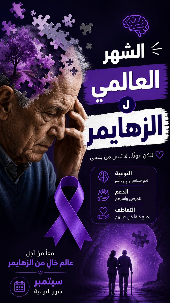 sahebialois's tweet photo. ماذا اعمل في الشهر العالمي للزهايمر؟ 

انصحكم بمتابعة حساب الجمعية السعودية الخيرية لمرضى ألزهايمر لتوعيتنا وتثقيفنا عن مرض ألزهايمر.

[معرفة المرض يساعدنا على كيفية التعامل مع المصاب]

حساب الجمعية 👇

@SaudiAlZheimer

#الزهايمر #ألزهايمر #alzheimer 
#الشهر_العالمي_للزهايمر https://t.co/hcrCJkkd3P