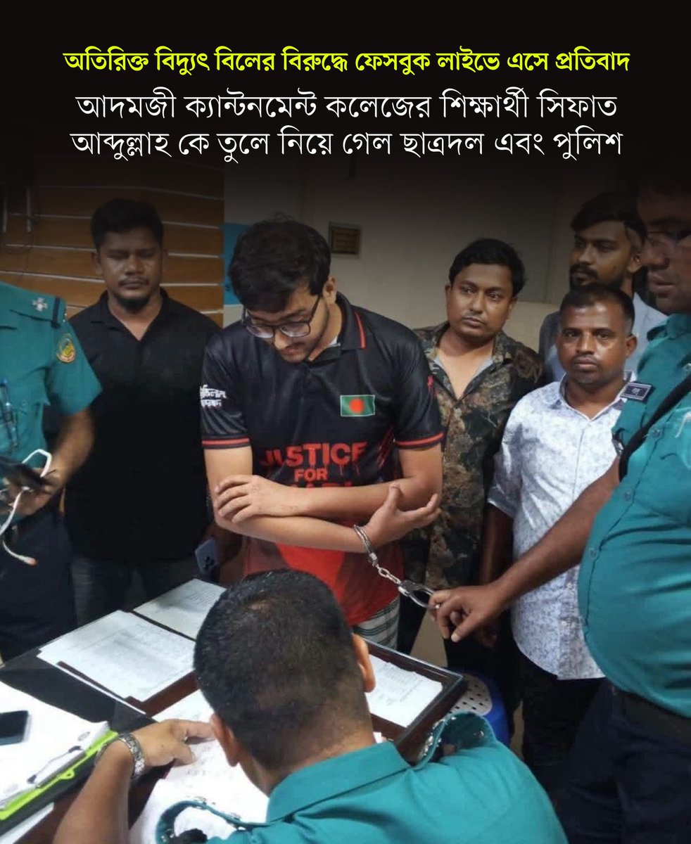 basherkella's tweet photo. অতিরিক্ত বিদ্যুৎ বিলের বিরুদ্ধে ফেসবুক লাইভে এসে প্রতিবাদ করায় সিফাত আব্দুল্লাহ নামের আদমজী ক্যান্টনমেন্ট কলেজের এক শিক্ষার্থীকে তুলে নিয়ে গেছে পুলিশ।
পুলিশের পাশাপাশি এসময় ছাত্রদলের নেতাকর্মীদেরকেও এই গ্রেফতার অভিযানে লাঠি হাতে অংশ নিতে দেখা যায়।
#Dhaka #Bangladesh https://t.co/mbJyfMbGjA
