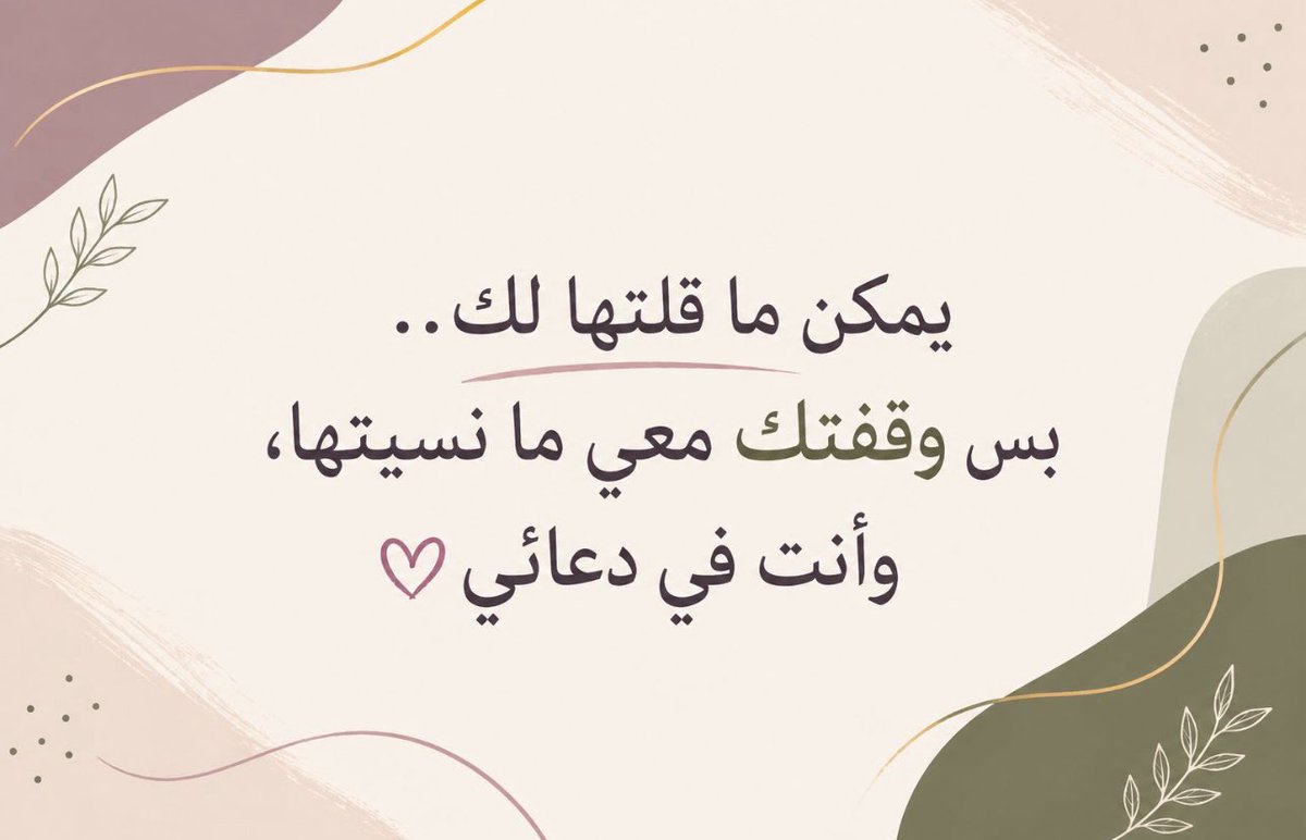 Al78Me's tweet photo. الليلة ليلة جمعة..

وجاني سؤال بسيط:

مين الشخص اللي له فضل عليك بعد الله، ومضت الأيام وما قلت له: شكرًا؟

مو لازم يكون مسؤولًا كبيرًا..
يمكن أمك.
أبوك.
أخ أو أخت.
معلم قديم.
صديق وقف معك في وقت صعب.
موظف فتح لك باب.
أو حتى شخص قال لك كلمة في وقت كنت تحتاجها، وغيرت شيئًا في حياتك.

أحيانًا نذكر الناس بالخير بعد ما يغيبون..
ونكتب عن مواقفهم..
ونقول: الله يذكره بالخير.

طيب ليه ما نقولها لهم وهم معنا؟

أنا ببدأ بنفسي الليلة..
وبأرسل لشخص له فضل علي رسالة شكر ما ينتظرها.

وأنت، من أول شخص جاء في بالك وأنت تقرأ؟

إذا تقدر.. لا تكتب اسمه هنا.

روح قلها له 🤍

ليلة جمعة مباركة..
والله لا يحرمنا من الناس الطيبة، ولا يحرمهم من كلمة طيبة منا.

نجود بنت هذُلول 🫡