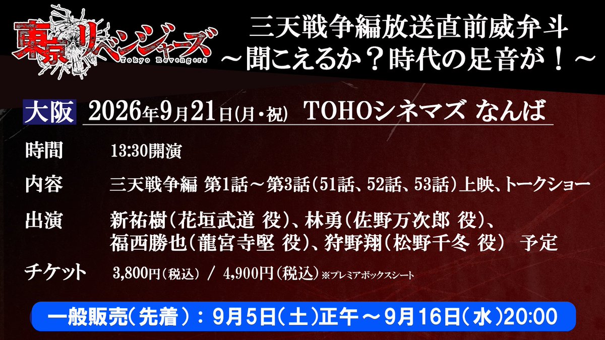 anime_toman's tweet photo. /／
TVアニメ『#東京リベンジャーズ』三天戦争編
大阪会場 チケット一般販売決定‼️
\＼

⏰受付開始時間：
9月5日（土）正午より開始！

🔥TVアニメ『東京リベンジャーズ』🔥
三天戦争編放送直前威弁斗
～聞こえるか？時代の足音が！～

■大阪
📅9月21日(月・祝)　　
📍TOHOシネマズ なんば
🎤新祐樹、林勇、福西勝也、狩野翔
🎥51話～53話上映 ＋ トークショー

🎫一般販売（先着）
9月5日（土）正午～9月16日（水）20:00
https://t.co/mIn4AE9gZZ

#toman_anime #東リベ
