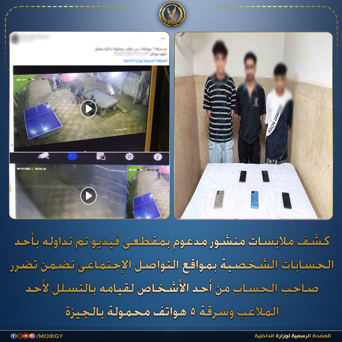 Egysupportme's tweet photo. كشف ملابسات فيديو عن سرقة 5 هواتف من 5 طلاب بدائرة مركز شرطة أوسيم يوم 29 أغسطس، وضُبط المتهم ومعه هاتف، واعترف وباع المسروقات لعميلين سيئي النية تم ضبطهما وبحوزتهما 6 هواتف.

نقلًا من: وزارة الداخلية
https://t.co/a5vLAlIm0l https://t.co/sBNQL924ke