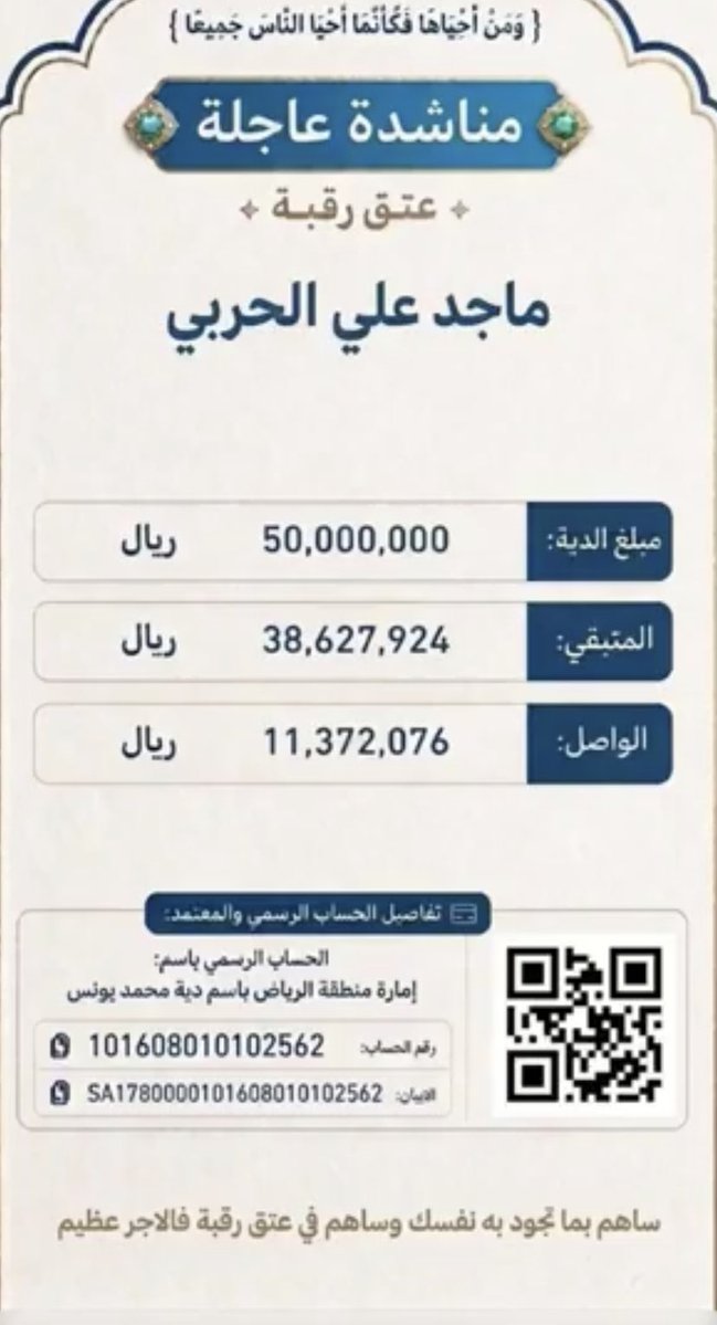 nsreen724's tweet photo. #عتق_رقبه_ماجد_الحربي    
امارة منطقه الرياض 
مصرف الراجحي 
ديه محمد يونس 
AS1780000101608010102562
101608010102562 https://t.co/rIcjKesm4l