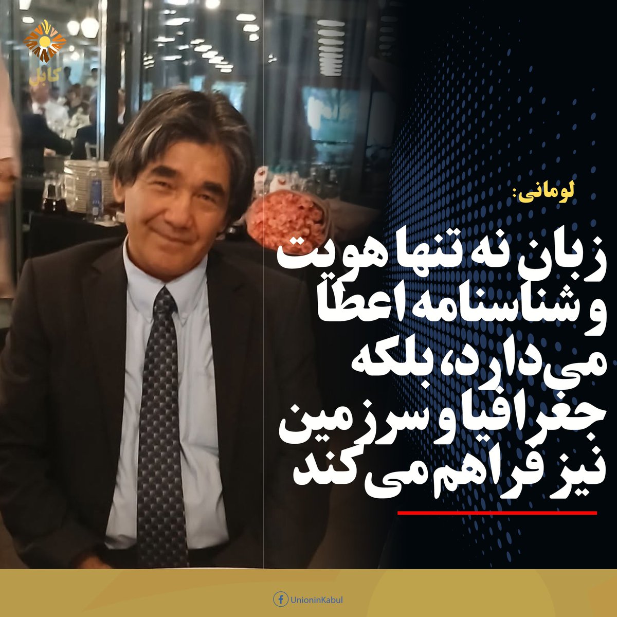 UnionInKabul's tweet photo. زبان دژ پایداری هویت
یادداشتی از میراحمد لومانی، نظامی پیشین

زبان افغانی، ملت افغان پدید آورده است. ملت افغان قدرت و در نهایت حاکمیت افغانی پدید آورده است. این قدرت موفق گردیده در جغرافیای که متعلق به...

ادامه: https://t.co/fF8U1NFg9a
#اتحاددرکابل #اتحادفعالان #unioninkabul https://t.co/vZvGARjLXt
