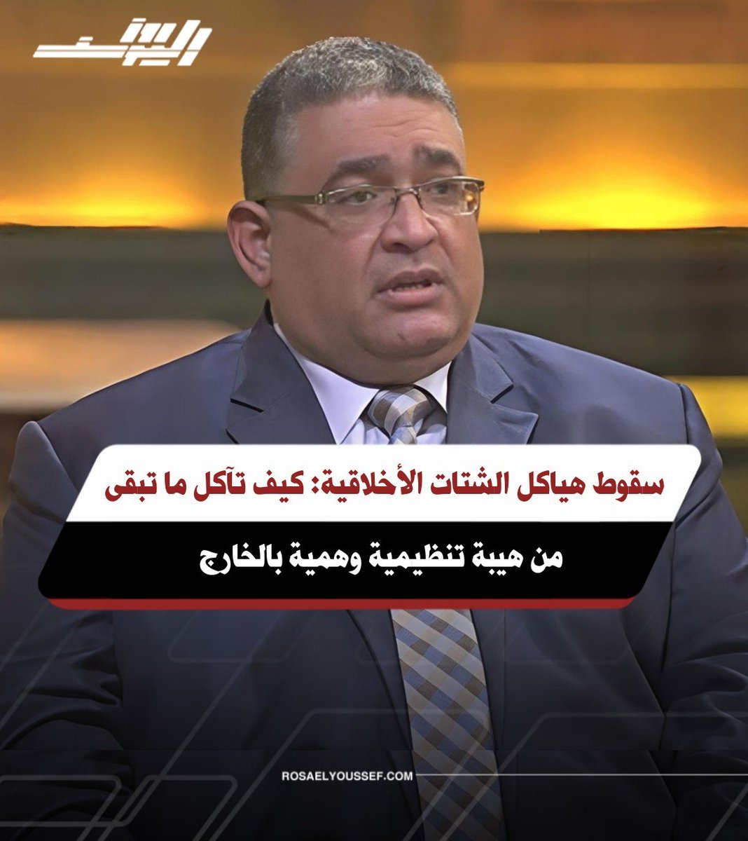 rosa_gate's tweet photo. طارق أبو السعد: جماعة الإخوان تمر بمرحلة هزيمة ثقيلة غير مسبوقة على كافة المستويات

#روزاليوسف
التفاصيل عبر الرابط 👇🏻 
https://t.co/E6AENjz54K https://t.co/0u7eGsgZLw