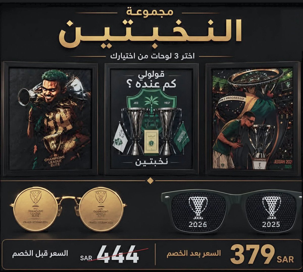 Registaksa's tweet photo. مجموعة النخبتين 

(محتويات المجموعة)
اختر 3 لوحات من اختيارك
ونظارة النخبتين الذهبية 
ونظارة باك تو باك 

قبل الخصم: 444 ريال
بعد الخصم: 379 ريال فقط 🔥

للطلب: https://t.co/uqc8EiZ7yk https://t.co/CVl6IqwH7s