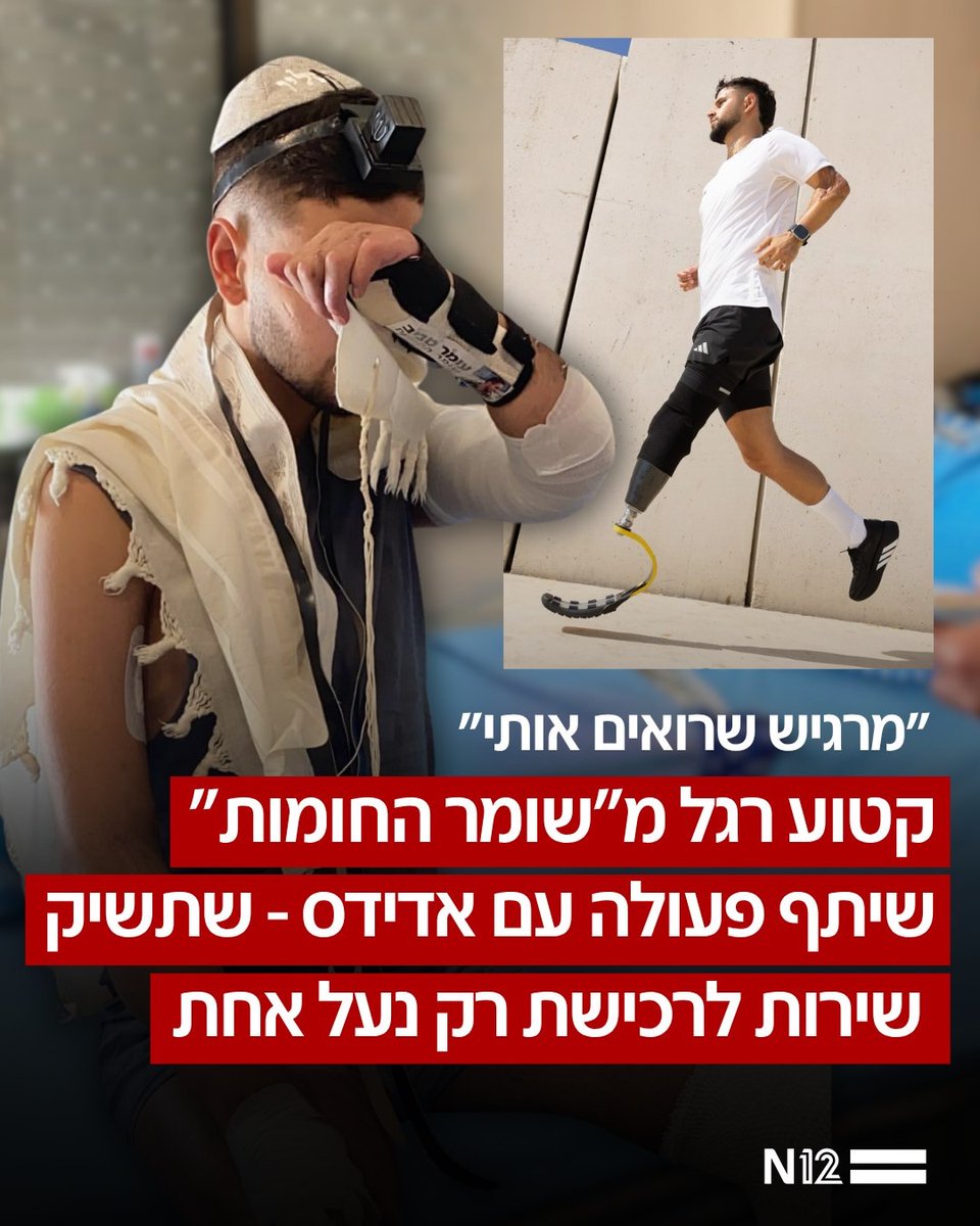 temoris's tweet photo. Los militares israelíes masacran niñas y niños en Gaza y después van a otros países (como México) a aprovechar la marginación de ciertas escuelas para "ayudar" como voluntarios y hacer relaciones públicas.

También arrasan edificios y toda la infraestructura urbana en Gaza y luego viajan a lugares afligidos por terremotos para grabarse en video con uniformes nuevos y perfectamente limpios "rescatando" personas atrapadas en los escombros.

Y si mientras cometían un genocidio, salieron lastimados, reciben contratos de empresas como @adidas  para promocionarse como heroicos ejemplos del deporte.

En esta imagen, el canal 12 de Israel da la noticia así:

Shalio Biton, el herido más grave de la operación «Guardián de los Muros», se ha asociado con Adidas para lanzar un nuevo servicio que permitirá a las personas con amputaciones comprar un solo zapato.

Shalio: «Puede parecer algo menor, pero para mí es mucho más que un zapato. Es el deseo de que el mundo en el que vivimos a veces se adapte a nosotros, y no que siempre seamos nosotros quienes tengamos que adaptarnos».

Aquí uno de sus videos: https://t.co/CWhBZIrp0F

En 2024, el gobierno israelí y el lobby pro-Israel exigieron que Adidas excluyera a la supermodelo palestino-estadounidense Bella Hadid de su campaña publicitaria de las zapatillas retro SL72. Adidas obedeció.

No vuelvo a comprar Adidas. ¿Ustedes sí?

#BoycottAdidas