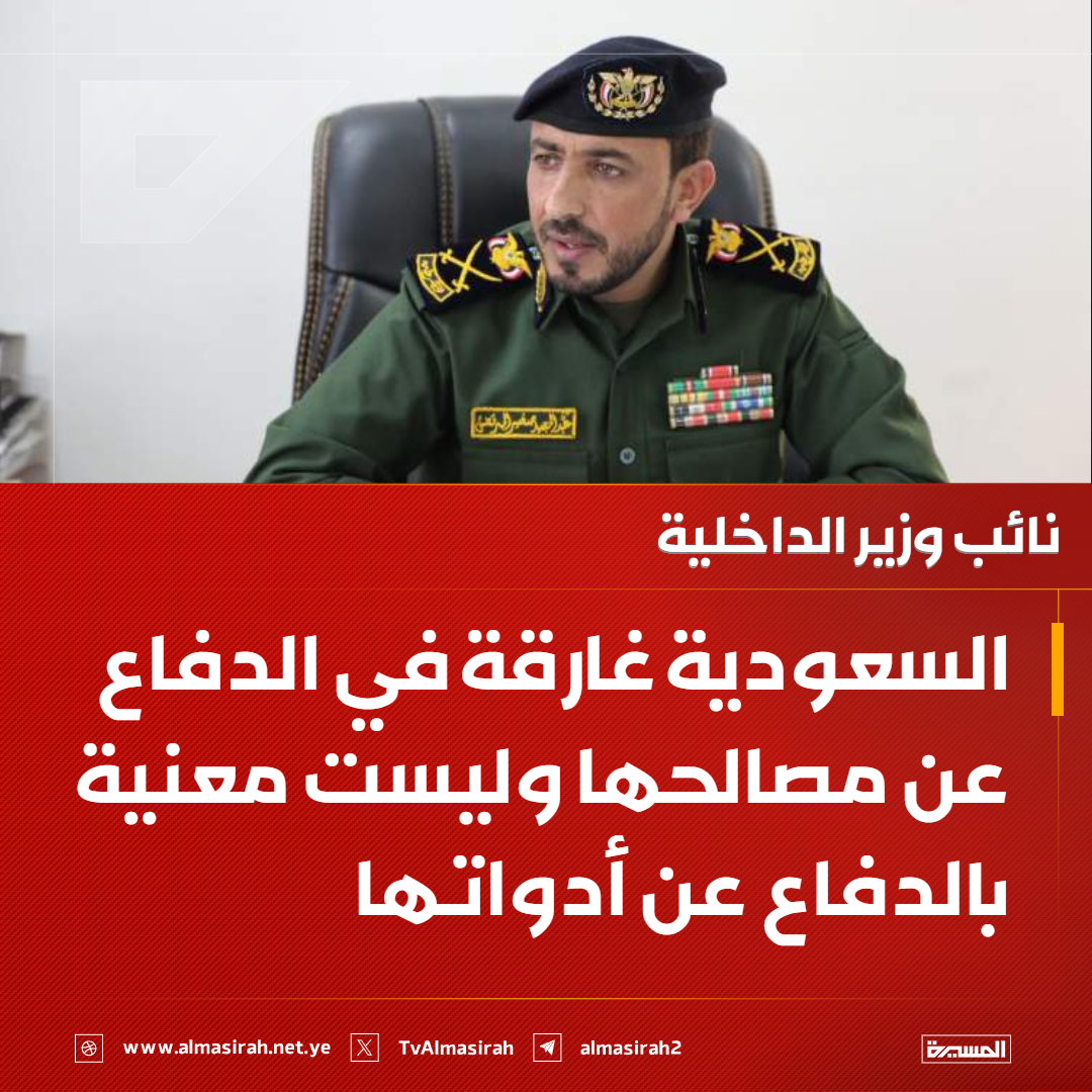 TvAlmasirah's tweet photo. 🟥 نائب وزير الداخلية: السعودية غارقة في الدفاع عن مصالحها وليست معنية بالدفاع عن أدواتها https://t.co/Zgt0n8niv8