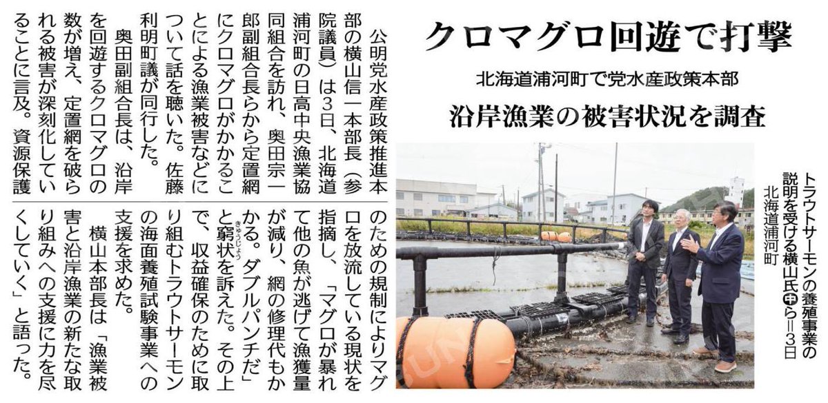 gagomeyokoyama's tweet photo. 国際的な資源管理によりクロマグロ資源は着実に増加。一方で、魚種を選んで漁獲できない定置網漁ではマグロが来遊すると漁具被害が発生してしまいます。

クロマグロ回遊で打撃／沿岸漁業の被害状況を調査／北海道浦河町で党水産政策本部 #公明新聞電子版 2026年09月04日付  https://t.co/ze833hfqXQ https://t.co/R2QI2tX4GU
